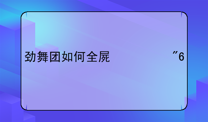 劲舞团如何全屏游戏聊QQ？