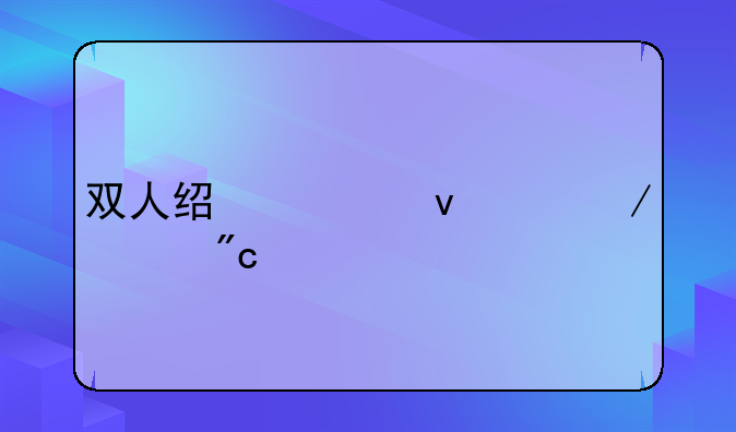 双人经典坦90克大战手机版