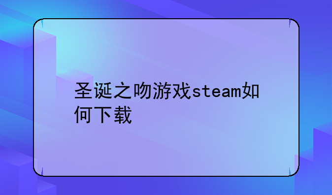 圣诞之吻游戏steam如何下载