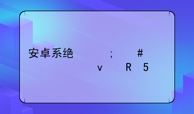 安卓系统怎么样设置来电MV