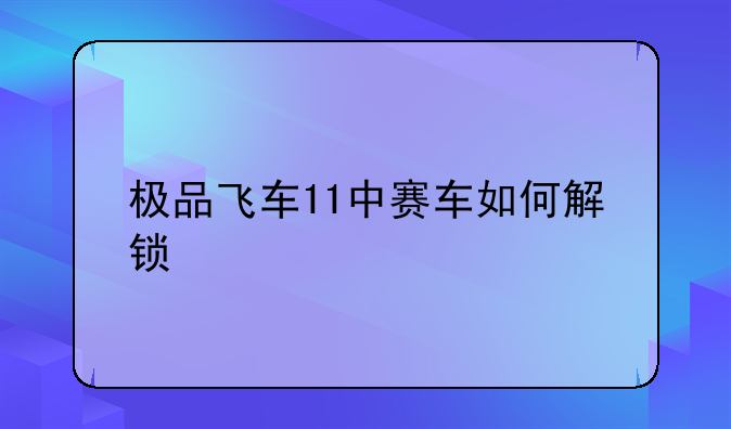 极品飞车11中赛车如何解锁