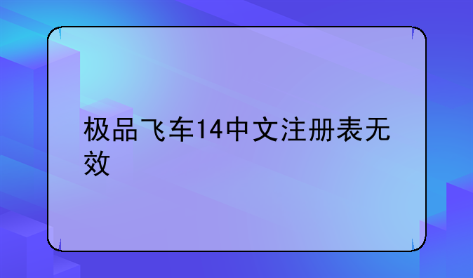 极品飞车14中文注册表无效