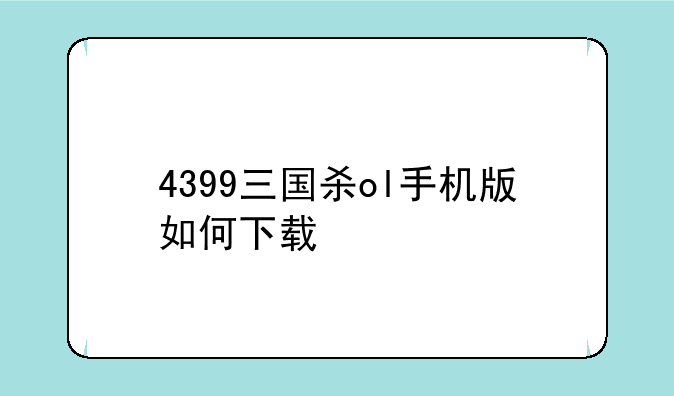 4399三国杀ol手机版如何下载
