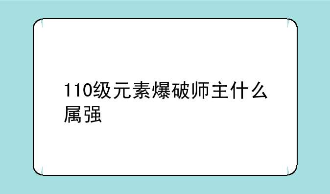 110级元素爆破师主什么属强