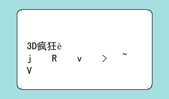 3D疯狂过山车2的画面及音效