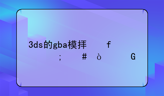 3ds的gba模拟器怎么开金手指