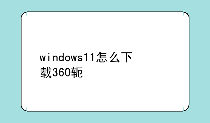 windows11怎么下载360软件管家