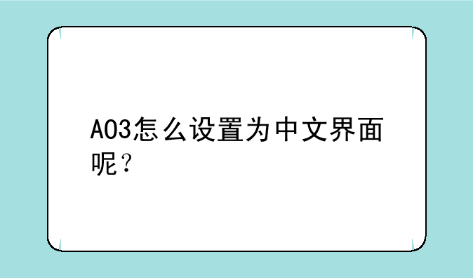 AO3怎么设置为中文界面呢？