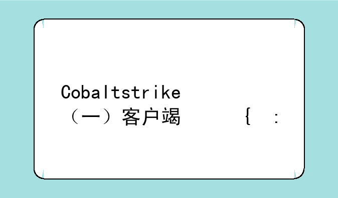 Cobaltstrike（一）客户端连接