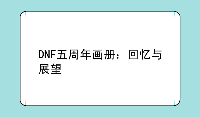 DNF五周年画册：回忆与展望