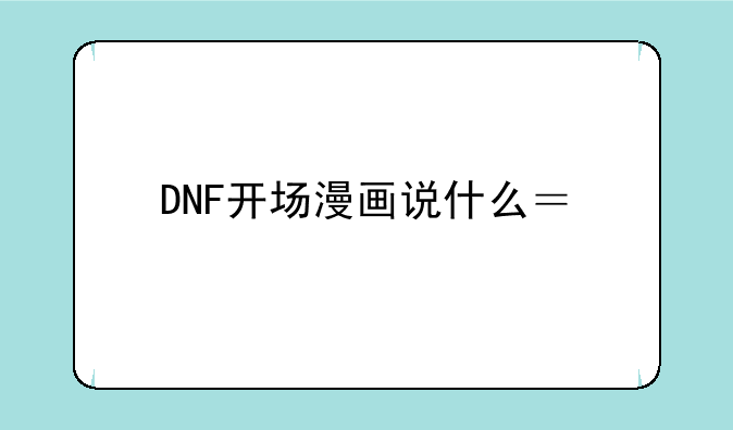 DNF开场漫画说什么？详细点