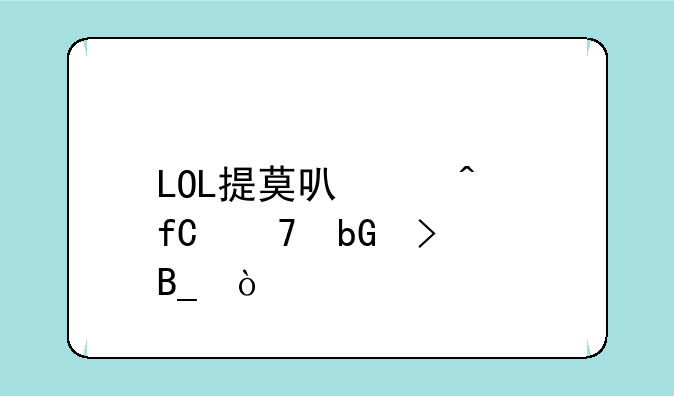 LOL提莫可以无限种蘑菇吗？