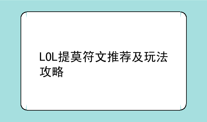 LOL提莫符文推荐及玩法攻略