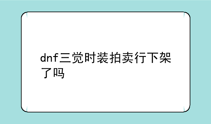 dnf三觉时装拍卖行下架了吗