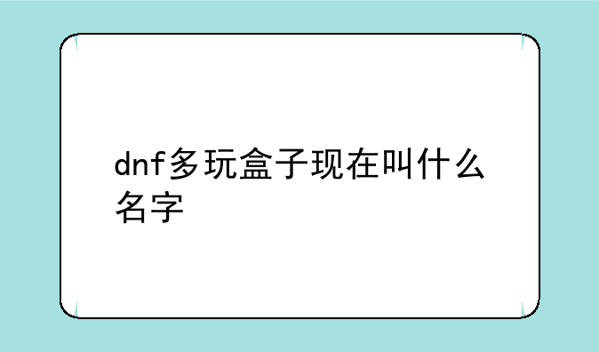 dnf多玩盒子现在叫什么名字