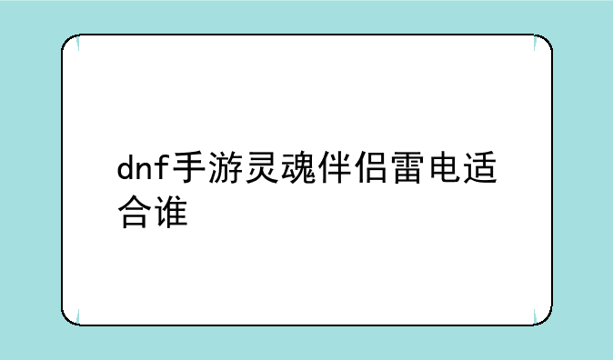 dnf手游灵魂伴侣雷电适合谁