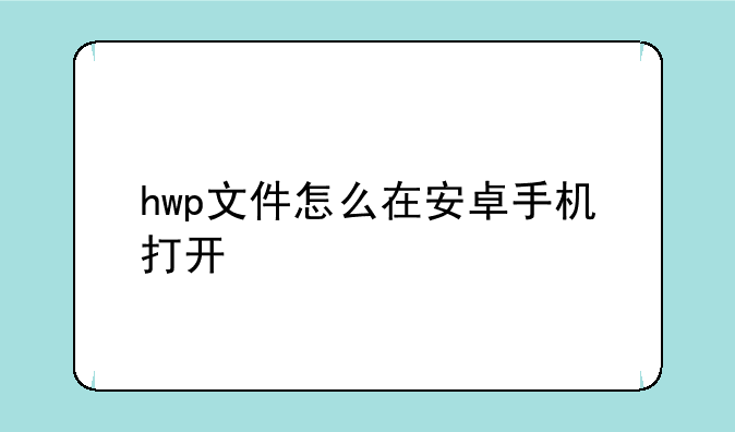hwp文件怎么在安卓手机打开