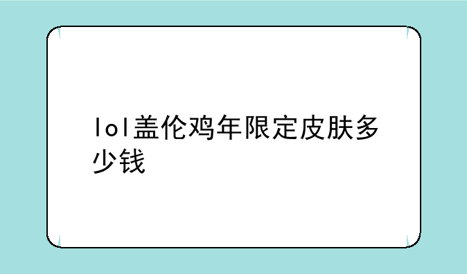 lol盖伦鸡年限定皮肤多少钱