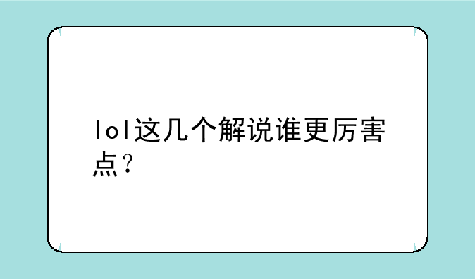 lol这几个解说谁更厉害点？