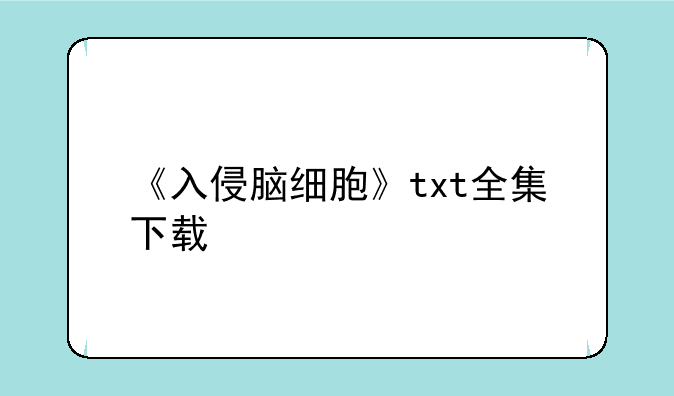 《入侵脑细胞》txt全集下载，能发下入侵脑细胞2BD中英双字1280高清[电影下载的种子或下载链接么？