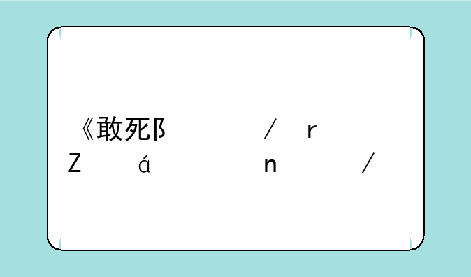《敢死队》最新txt全集下载