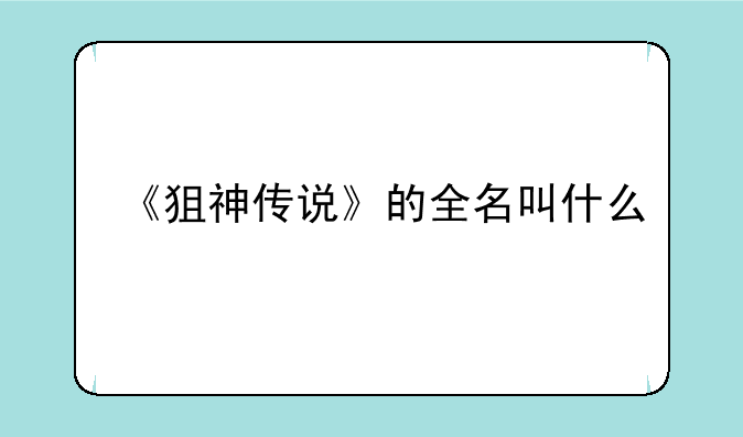 《狙神传说》的全名叫什么