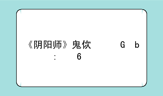 《阴阳师》鬼使黑阵容推荐