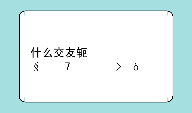 什么交友软件聊天不封号？