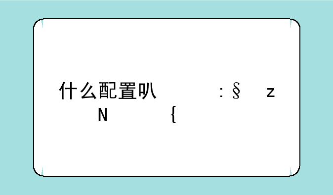 什么配置可以玩极品飞车12?