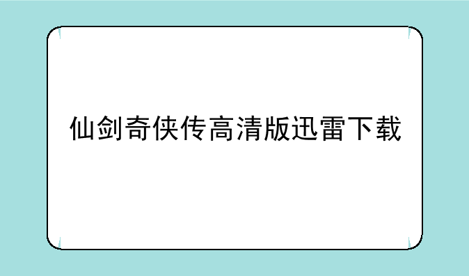 仙剑奇侠传高清版迅雷下载