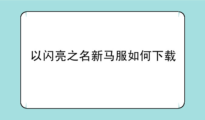 以闪亮之名新马服如何下载
