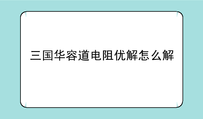 三国华容道电阻优解怎么解
