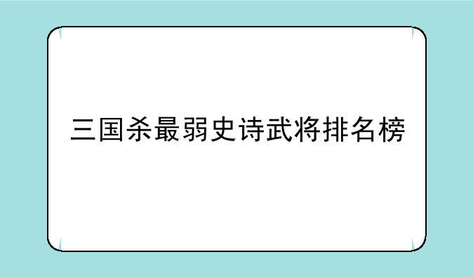 三国杀最弱史诗武将排名榜