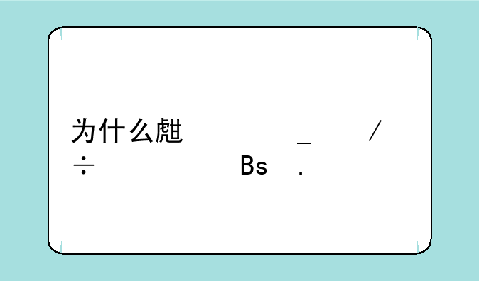 为什么生僻字下载失败搜狗