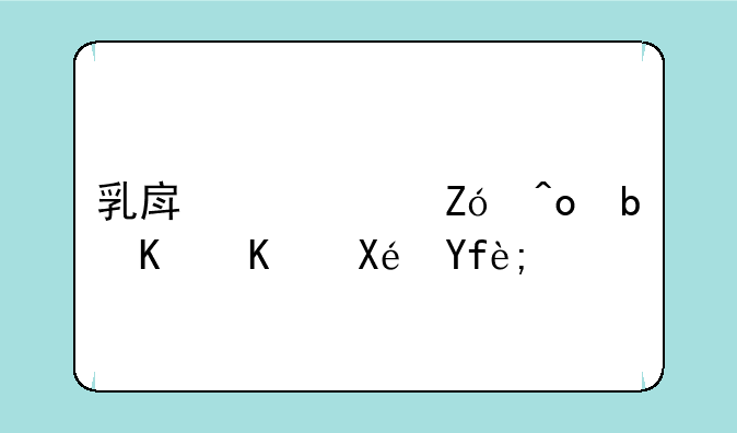 乳房乳头疼痛是什么原因？