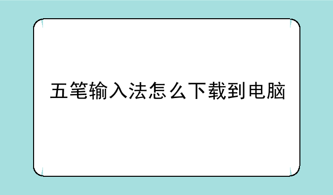 五笔输入法怎么下载到电脑