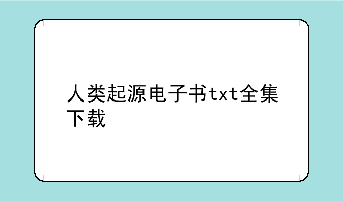 人类起源电子书txt全集下载