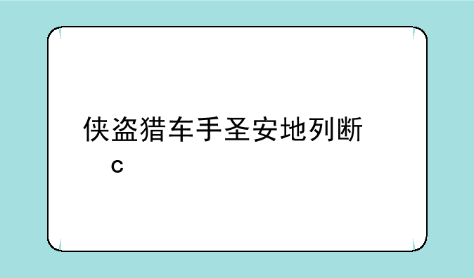 侠盗猎车手圣安地列斯秘籍
