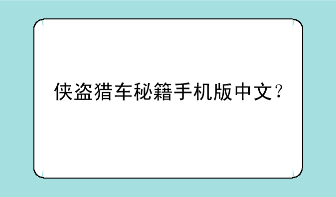 侠盗猎车秘籍手机版中文？