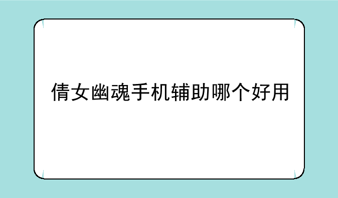 倩女幽魂手机辅助哪个好用