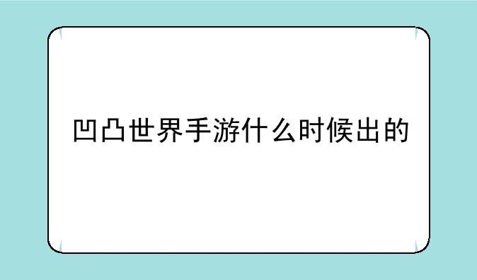 凹凸世界手游什么时候出的