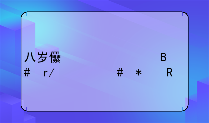 八岁儿童适合看什么动画片