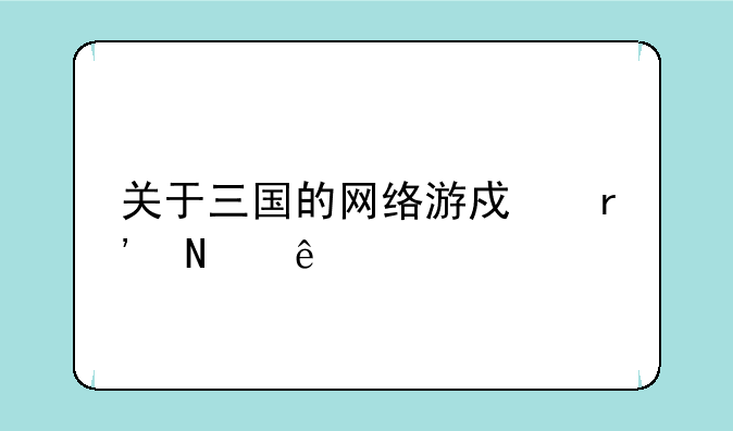 关于三国的网络游戏有哪些