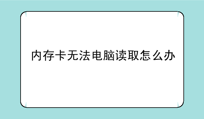 内存卡无法电脑读取怎么办