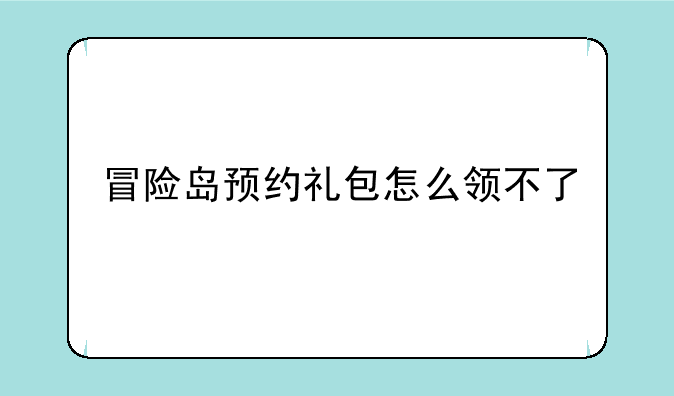 冒险岛预约礼包怎么领不了