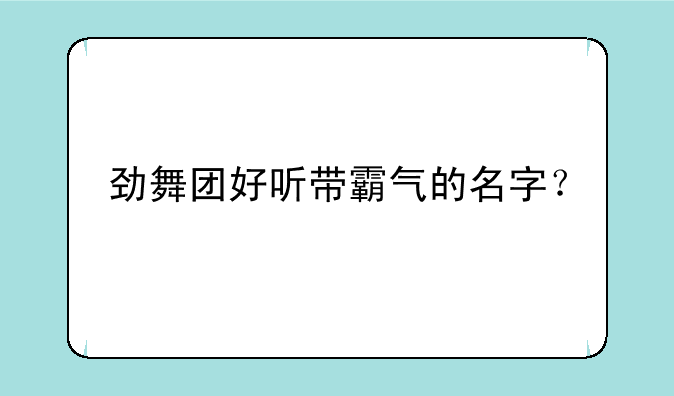 劲舞团好听带霸气的名字？