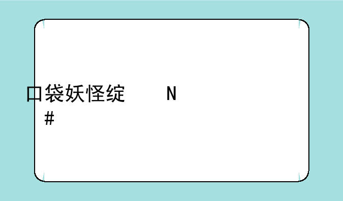 口袋妖怪绿铀练什么精灵好