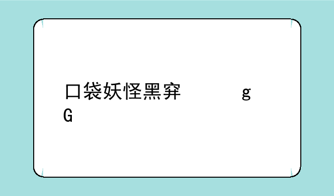 口袋妖怪黑穿墙金手指代码