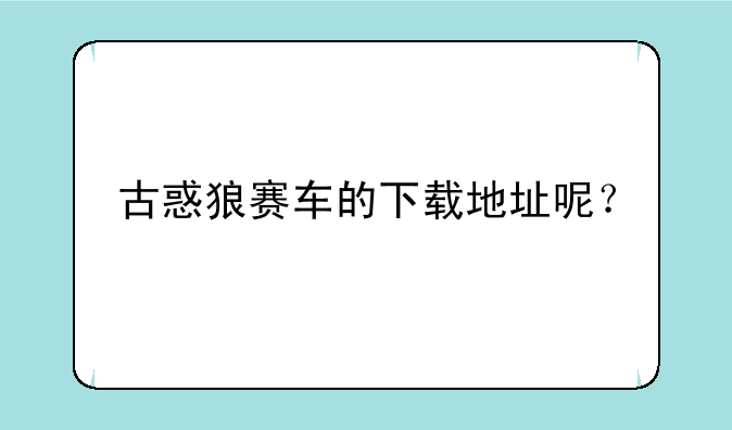 古惑狼赛车的下载地址呢？