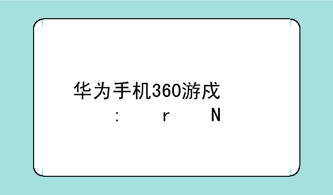华为手机360游戏大厅在哪里
